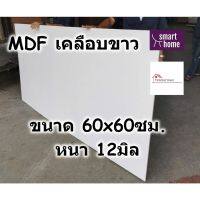 MDF เคลือบเมลามีน 2 ด้าน สีขาว 60x60ซม หนา 12มม - ไม้อัด เคลือบขาว ใช้ทำ เฟอร์นิเจอร์ หน้าโต๊ะ ท็อป บานตู้ ชั้นวางของ