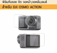 ฟิล์มกันรอย OSMO ACTION รุ่น1  Flim protector 3ชิ้น