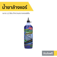 ?ขายดี? น้ำยาล้างแอร์ Super Cleaner ขนาด 1.2 ลิตร ทำความสะอาดคอยล์เย็น - ล้างแอร์บ้าน โฟมล้างแอร์ ล้างแอร์ น้ำยาล้างแอร์บ้าน นำ้ยาล้างแอร์ น้ํายาล้างแอร์รถยนต์ สเปรย์ล้างแอร์รถยนต์ สเปรย์ล้างแอร์ โฟมล้างแอร์รถยนต์ air cleaner