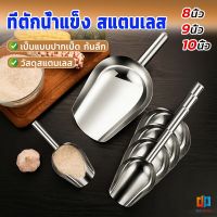 T.Z. ที่ตักน้ำแข็งสแตนเลส ที่ตักข้าวสาร  ที่ตักอเนคประสงค์ มีให้เลือก 3 ขนาด Ice scoop