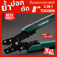 TUOSEN คีมย้ำหางปลา คีมย้ำสายไฟ คีมปอกสายไฟ คีม ขนาด 8 นิ้ว ย้ำหางปลาได้ขนาด 0.4-2.6มม.  ปอกสายไฟได้ขนาด 0.6-2.3มม. (BestAPN Shop 009)