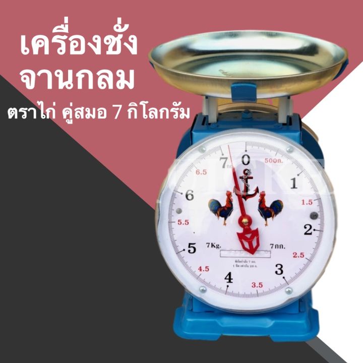 ตราไก่ ตาชั่ง จานกลม 7 กิโลกรัม