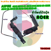 ลำโพง โน๊ตบุ๊ค  ACER A515 A515-51 A515-51G A315-33 A315-53 A315-53G A315-41 ลำโพงด้านซ้าย และ ขวา