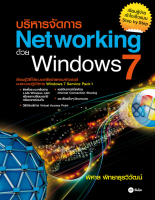 Bundanjai (หนังสือราคาพิเศษ) บริหารจัดการ Networking ด้วย Windows 7 (สินค้าใหม่ สภาพ 80 90 )