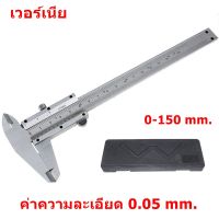 เวอร์เนียคาลิปเปอร์ เวอร์เนีย 0-150 mm. ค่าความละเอียด 0.05 mm.