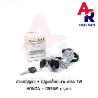 [TW] สวิทช์กุญแจ ชุดใหญ่ HONDA - DREAM สวิทกุญแจ + กุญแจล็อคเบาะ ดรีม คุรุสภา ชุดใหญ่ เกรด TW อย่างดี สวิทกุญแจดรีม เบ้ากุญแจดรีม