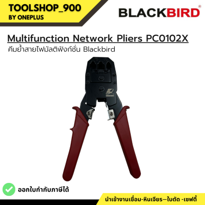 คีมย้ำสายไฟมัลติฟังก์ชั่น Multifunction Network Pliers PC0102X Blackbird