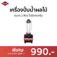 ?ขายดี? เครื่องปั่นน้ำผลไม้ Silver Crest ขนาด 2 ลิตร ใบมีดคมกริบ รุ่น SC-1589 - เครื่องปั่นผลไม้ เครื่องปั่นสมูทตี้ เครื่องปั่นน้ําผลไม้ เครื่องปั่นอเนกประสงค์ เคื่องปั่น เครื่องปั่นผักผลไม้ เครื่องปั่นน้ำผลไม้สมูทตี้ เครื่องปั่น smoothie juice blender