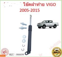 (ข้างขวา) โช๊คฝาท้าย  VIGO VIGO CHAMP  โตโยต้าไฮลักซ์ vigo 2005-2015  โช๊คฝากระโปรงหลัง โช้คค้ำฝากระโปรงหลัง Trunk gas strut gas