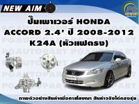 ปั๊มเพาเวอร์ HONDA ACCORD 2.4 ปี 2008-2012 K24A (หัวแฟตรง) (ลูก) / NEW AIM