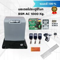 BSM AC 1000 Kg. มอเตอร์ประตูรีโมท มอเตอร์ประตูรั้วบ้าน มอเตอร์ประตูบ้าน รองรับน้ำหนักประตูได้ถึง 1000 กก. ***อ่านรายละเอียดก่อนสั่งซื้อ***