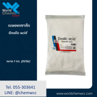 กรดออกซาลิก / Oxalic Acid 1 กก ใช้เป็นส่วนผสมของน้ำยาทำความสะอาด