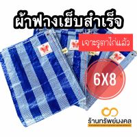 ผ้าฟาง 6x8 เมตร เจาะตาไก่แล้ว ผ้าใบบลูชีท ผ้าฟางสำเร็จรูป