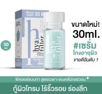 HAEWON Hya Filler serum แฮวอน ฟิลเลอร์แบบทา เซรั่มไฮยา ลดริ้วรอย ตีนกา ร่องลึก กระชับรูขุมขน ขนาดใหม่ 30ml