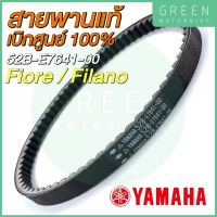 สายพานขับเคลื่อน YAMAHA ยามาฮ่า Fiore Filano 52B-E7641-00