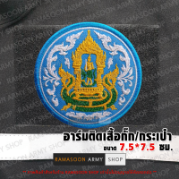 อาร์ม กรมชลประทาน ตีนตุ๊กแก/เย็บติด/รีดติด