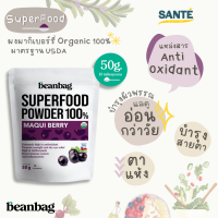 [Exp.27/7/2023] Superfood Organic Maqui berry powder ผงมากิเบอร์รี่ Beanbag บำรุงผิว บำรุงสายตา 50g.