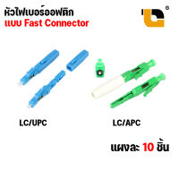 หัวไฟเบอร์ออฟติก LC/APC Fast Connector (เเพ็ค 10 หัว) หัวไฟเบอร์ LC/UPC หัวต่อไฟเบอร์ หัว lc/upc (เเพ็ค 10 หัว)