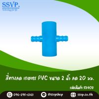 สี่ทางลดเกษตร PVC-PE ขนาด 2" x 20 มม. รหัสสินค้า 58408