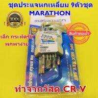 MARATHON ชุดประแจหกเหลี่ยม หกเหลี่ยม ประแจหกเหลี่ยม MARATHON มาราธอน 9ตัวชุด (มิล) ทำจากเหล็ก CR-V ใช้งานง่าย กระทัดรัด พกพาสะดวก