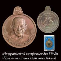 เหรียญรุ่นอุดมทรัพย์ หลวงปู่พระมหาศิลา ปี64 เนื้อมหาชนวน เลข 62