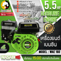 ?? WASABI ?? เครื่องยนต์ รุ่น WAE-160 เครื่องยนต์เบนซิน 4จังหวะ 5.5แรงม้า ความจุกระบอกสูบ 163CC หม้อกรองเปียก หัวเครื่อง ปั๊ม จัดส่ง KERRY