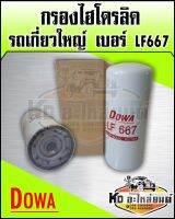 กรองไฮโดรลิค รถเกี่ยวใหญ่ กรองเกษตร LF667 (Corner)