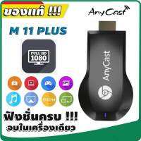 Anycast รุ่นใหม่ HDMI WIFI Display เชื่อมต่อมือถือไปทีวี ไม่ต้องลงแอพ RAM 128MB ไม่กระตุก Google Home, Google Chrome และ Android Screen Mirroring Cast Screen AirPlay