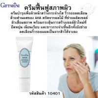 #ครีมฟื้นฟูสภาพผิว #กิฟฟารีน #AHA Renewal Cream