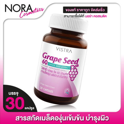 Vistra Grape Seed Extract 60 mg. วิสทร้า เกรพ ซีด [30 แคปซูล] สารสกัดจากเมล็ดองุ่น