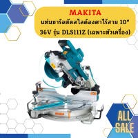 Makita แท่นชาร์จตัดสไลด์องศาไร้สาย 10" 36V รุ่น DLS111Z  ++เฉพาะตัวเครื่อง++  ถูกที่สุด