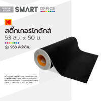 สติ๊กเกอร์โกดักส์ 53 ซม. ม้วน 50 ม. รุ่น 968 สีดำด้าน |ROL|