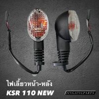 ไฟเลี้ยวหน้า-หลัง KSR110 NEW ฝาใส ชุดไฟเลี้ยว มาครชุดพร้อมหลอดไฟและขั้วไฟ สินค้าพร้อมส่ง ค่าส่งถูก