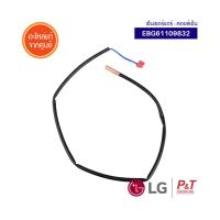 EBG61109832 เซ็นเซอร์แอร์ สายเซ็นเซอร์ เซ็นเซอร์คอยล์เย็น LG อะไหล่แอร์ ของแท้  **เช็ครุ่นแอร์ก่อนสั่ง