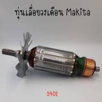 ทุ่นเลื่อยวงเดือน Makita 5402 สินค้าสามารถออกใบกำกับภาษีได้