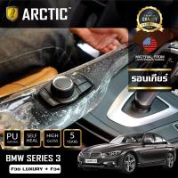 BMW Series 3 F30 LUXURY + F34 ฟิล์มกันรอยรถยนต์ ภายในรถ PianoBlack by ARCTIC - บริเวณรอบเกียร์