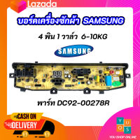 บอร์ดเครื่องซักผ้าซัมซุง 4พิน 1วาล์ว 6-10kg 4pin พาร์ท DC92-00278R ใช้แทนพาร์ท DC92-00510A DC92-00510F  DC92-00755C DC92-00755D DC92-00755F รุ่นที่ใช้ได้ WA85G5PEC WA85G5WEC WA95W9