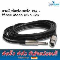 Dynacom สายไมค์พร้อมหัว XLR ตัวเมีย ยี่ห้อ Lidge - Phone Mono พร้อมใช้งาน