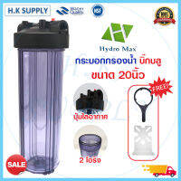 Hydromax กระบอกกรองน้ำ Bigblue Housing 20 นิ้ว big blue แบบใส ทึบ 2 โอริง ทางน้ำเข้า 1 นิ้ว เครื่องกรองน้ำ เครื่องกรองน้ำใช้ Hydro max