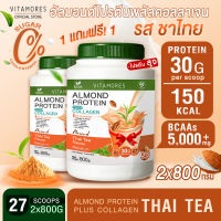 ✅ส่งฟรี ไม่มีเงื่อนไข?(1แถม1) Vitamores Almond Protein Plus Collagen รสชาไทย ขนาด 800 กรัม โปรตีนจากพืชผสมคอลลาเจน กลิ่นหอม ทานง่ายได้ทุกวัน