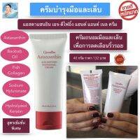 ส่งฟรี! ครีมบำรุงมือและเล็บ สูตรเข้มข้น ช่วยให้ผิวเนียนนุ่ม บำรุงเล็บให้แข็งแรง กิฟฟารีน แอสตาแซนธิน เอจ-ดีไฟอิ้ง แฮนด์ แอนด์ เนล