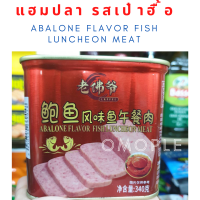 แฮมปลา รส เป๋าฮื้อ ABALONE FLAVOR FISH LUNCHEON MEAT [老佛爷] 鲍鱼风味鱼午餐肉 340G