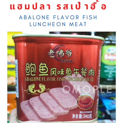 แฮมปลา รส เป๋าฮื้อ ABALONE FLAVOR FISH LUNCHEON MEAT [老佛爷] 鲍鱼风味鱼午餐肉 340G