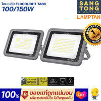 Lamptan โคม LED FLOODLIGHT โคมผลิตจากวัสดุอลูมิเนียมและการประกอบคุณภาพสูง มาตรฐานIP65 ที่สามารถกันน้ำได้100% รุ่น TANK