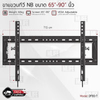 NB รุ่น DF80-T ขาแขวนทีวี 65 - 90 นิ้ว ปรับก้มเงยได้ ขาแขวนยึดทีวี ที่แขวนทีวี ที่ยึดทีวี ขาติดผนังทีวี แขวนทีวี 60 70 75 80 85 TV 4K Wall Mount