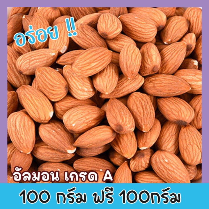 ส่งฟรี-ซื้อ-1-ฟรี-1-ขนาด-500กรัม-อัลมอนด์เม็ด-อบเกลือ-เกรดa-เลือกขนาดก่อนสั่งทุกครั้ง-ไร้น้ำมัน-อบใหม่ๆอร่อย-อัลมอนด์-อัลมอน-ถั่วอัลมอนด์-ถั่วและธัญพืช-natural-roasted-almonds