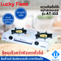 LUCKY FLAME เตาแก๊สสองหัวตั้งโต๊ะ รุ่น AT-112 ประหยัดแก๊ส หัวเตาไซโคลนทองเหลืองแท้ ให้ความร้อนสูงกว่า