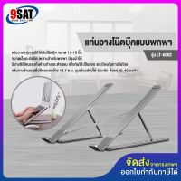 โปรโมชั่น 9SAT แท่นวางโน๊ตบุ๊คแบบพกพา รุ่น LT-6002 ราคาถูก โต๊ะ โต๊ะพับ โต๊ะทำงาน โต๊ะขายของ