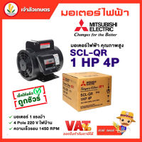 มอเตอร์ Mitsubishi มอเตอร์ไฟฟ้า รุ่น SCL-QR 1 HP 4P 220V มอเตอร์มิตซูบิชิ