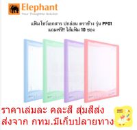 Elephant ตราช้าง แฟ้มโชว์เอกสาร คละสี 1เล่ม ปกอ่อน รุ่น PF01 ขนาด A4